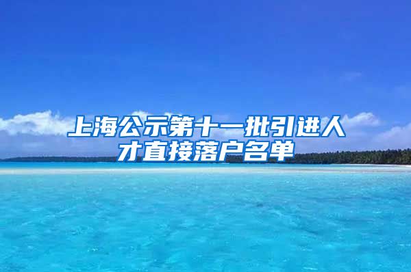 上海公示第十一批引进人才直接落户名单