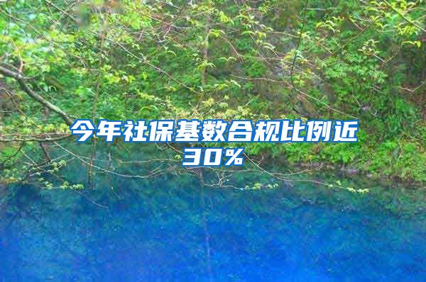 今年社保基数合规比例近30%