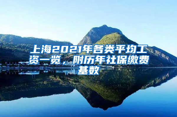 上海2021年各类平均工资一览，附历年社保缴费基数