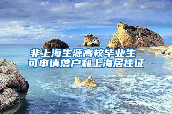 非上海生源高校毕业生 可申请落户和上海居住证