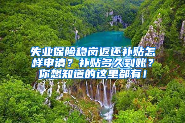 失业保险稳岗返还补贴怎样申请？补贴多久到账？你想知道的这里都有！