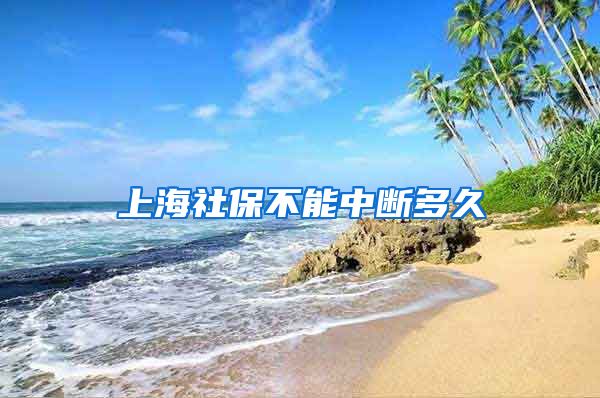 上海社保不能中断多久