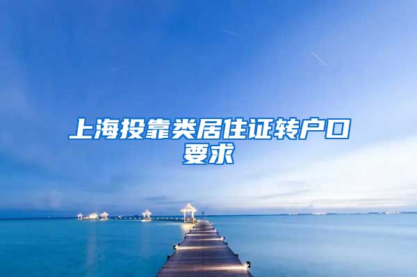 上海投靠类居住证转户口要求