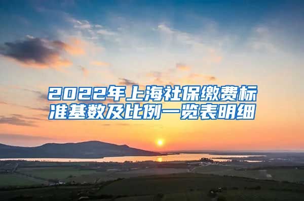 2022年上海社保缴费标准基数及比例一览表明细