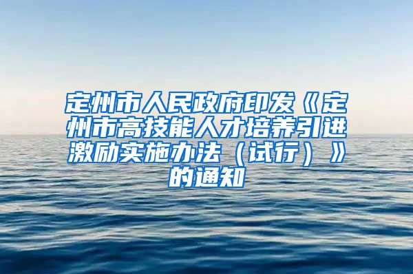 定州市人民政府印发《定州市高技能人才培养引进激励实施办法（试行）》的通知