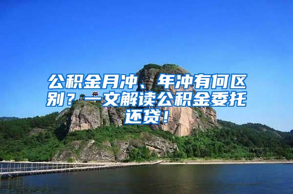 公积金月冲、年冲有何区别？一文解读公积金委托还贷！