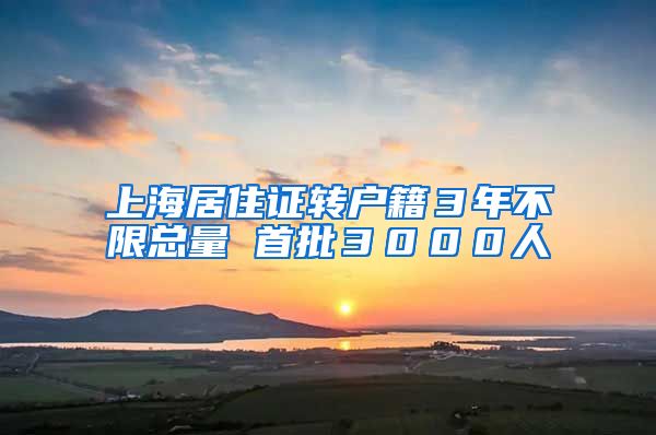 上海居住证转户籍３年不限总量 首批３０００人