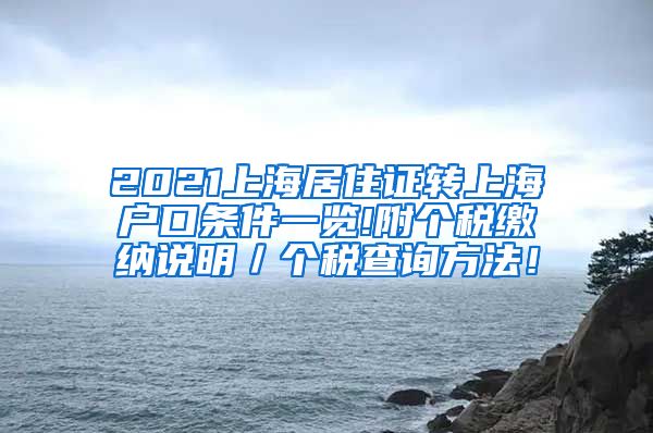 2021上海居住证转上海户口条件一览!附个税缴纳说明／个税查询方法！