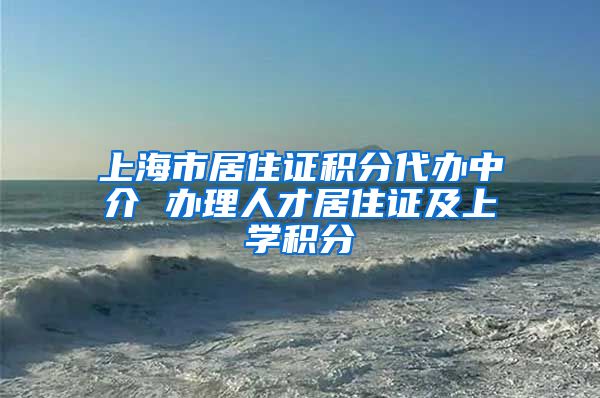 上海市居住证积分代办中介 办理人才居住证及上学积分