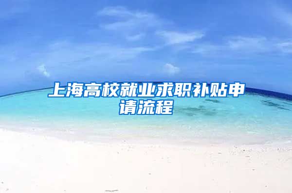 上海高校就业求职补贴申请流程