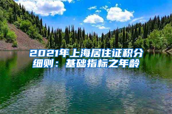 2021年上海居住证积分细则：基础指标之年龄