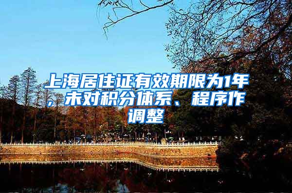 上海居住证有效期限为1年, 未对积分体系、程序作调整
