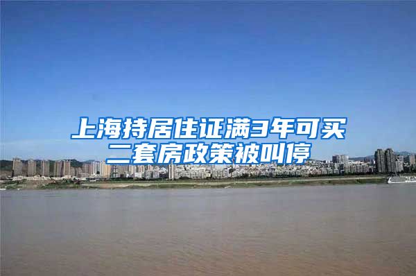 上海持居住证满3年可买二套房政策被叫停