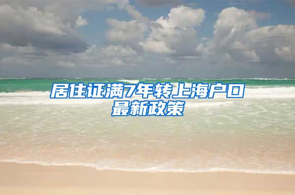 居住证满7年转上海户口最新政策