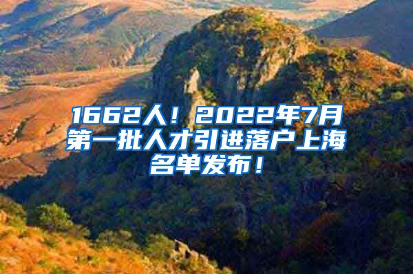 1662人！2022年7月第一批人才引进落户上海名单发布！