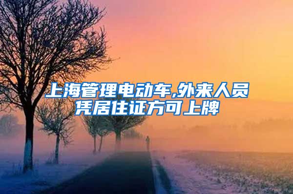 上海管理电动车,外来人员凭居住证方可上牌