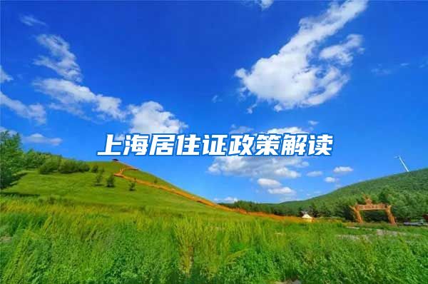 上海居住证政策解读