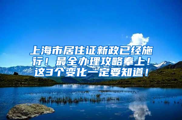 上海市居住证新政已经施行！最全办理攻略奉上！这3个变化一定要知道！