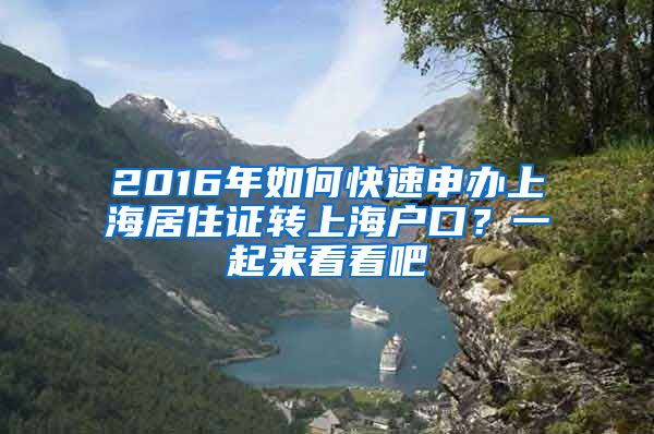 2016年如何快速申办上海居住证转上海户口？一起来看看吧