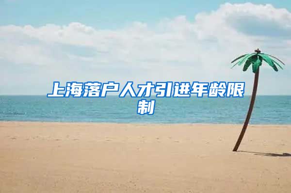 上海落户人才引进年龄限制