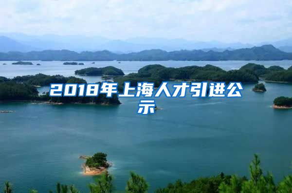 2018年上海人才引进公示