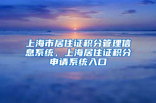 上海市居住证积分管理信息系统，上海居住证积分申请系统入口