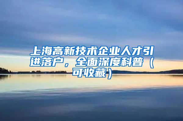 上海高新技术企业人才引进落户，全面深度科普（可收藏）