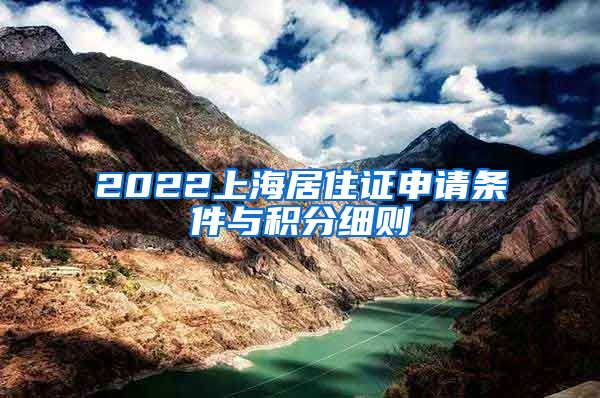 2022上海居住证申请条件与积分细则