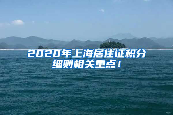 2020年上海居住证积分细则相关重点！