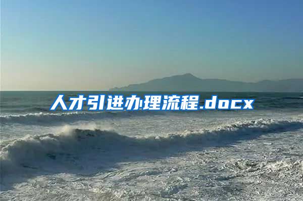 人才引进办理流程.docx