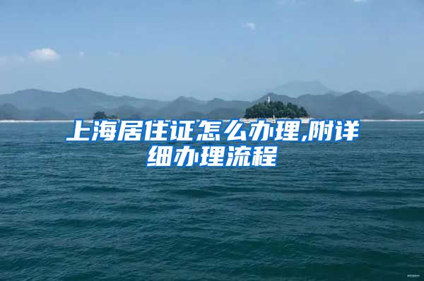 上海居住证怎么办理,附详细办理流程