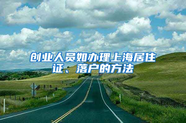 创业人员如办理上海居住证、落户的方法