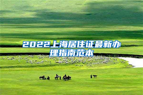 2022上海居住证最新办理指南范本