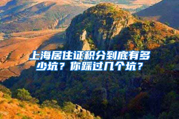 上海居住证积分到底有多少坑？你踩过几个坑？