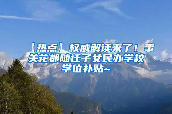 【热点】权威解读来了！事关花都随迁子女民办学校学位补贴~