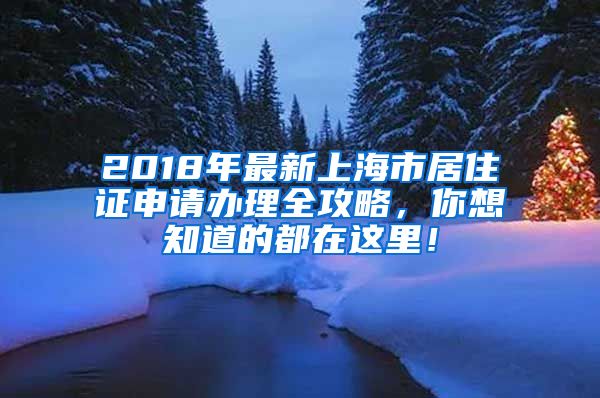 2018年最新上海市居住证申请办理全攻略，你想知道的都在这里！