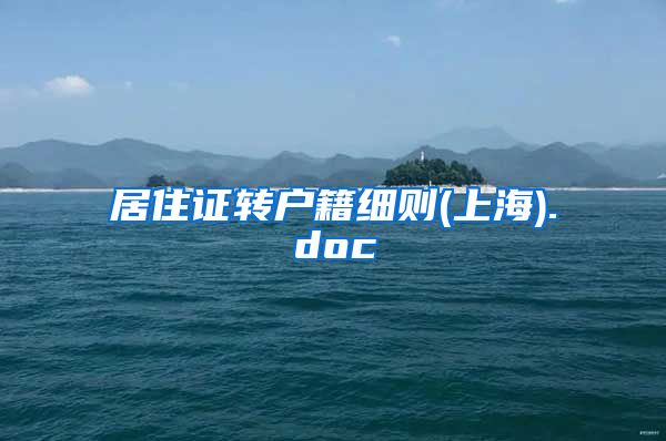 居住证转户籍细则(上海).doc