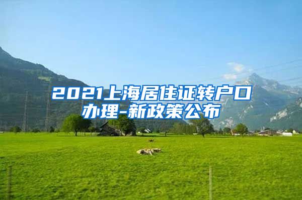 2021上海居住证转户口办理-新政策公布