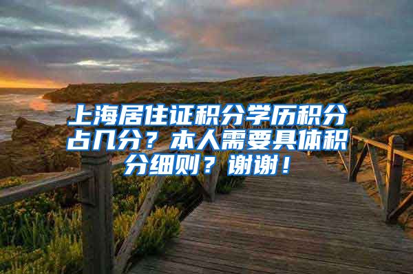 上海居住证积分学历积分占几分？本人需要具体积分细则？谢谢！