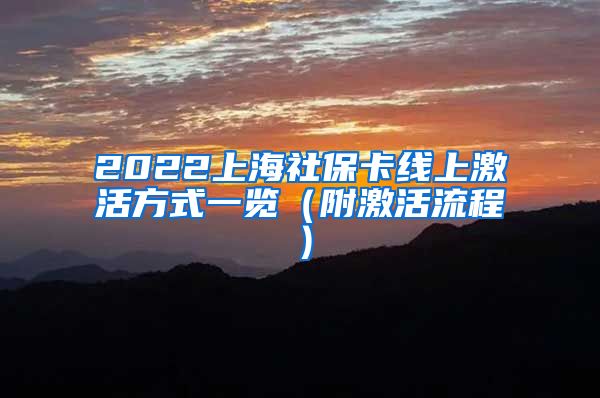 2022上海社保卡线上激活方式一览（附激活流程）