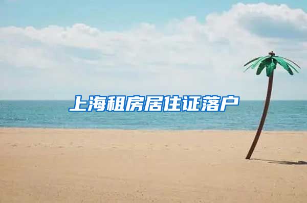 上海租房居住证落户