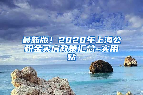 最新版！2020年上海公积金买房政策汇总~实用贴
