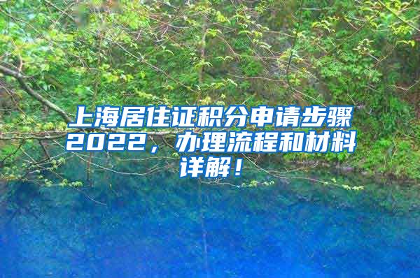 上海居住证积分申请步骤2022，办理流程和材料详解！