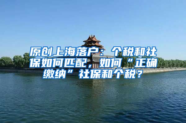 原创上海落户：个税和社保如何匹配，如何“正确缴纳”社保和个税？