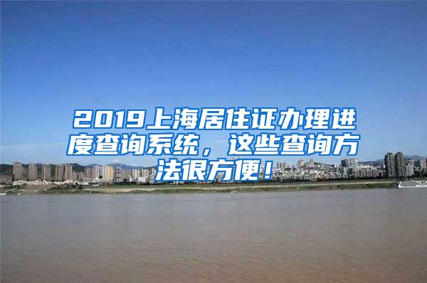 2019上海居住证办理进度查询系统，这些查询方法很方便！