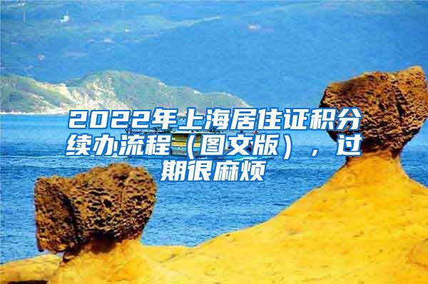 2022年上海居住证积分续办流程（图文版），过期很麻烦