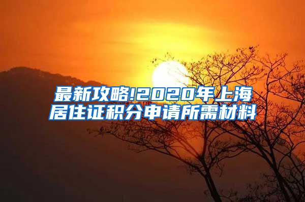 最新攻略!2020年上海居住证积分申请所需材料