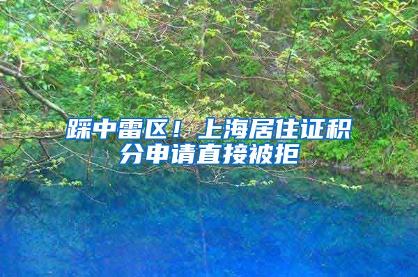 踩中雷区！上海居住证积分申请直接被拒