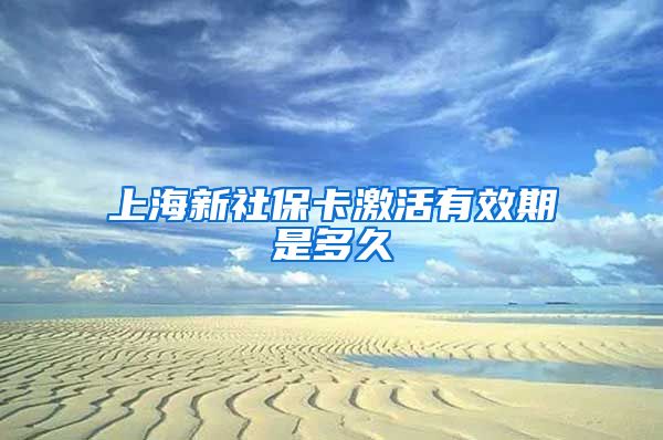 上海新社保卡激活有效期是多久