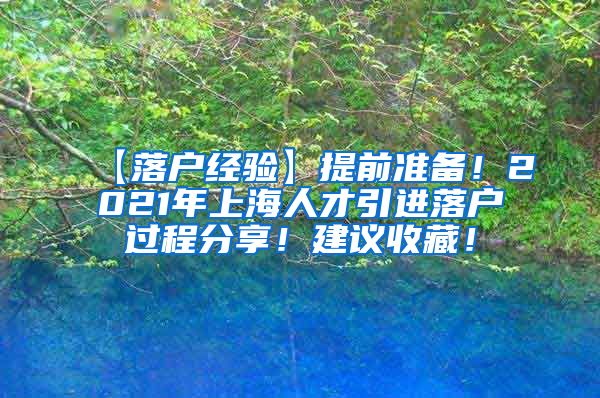 【落户经验】提前准备！2021年上海人才引进落户过程分享！建议收藏！